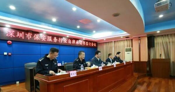 2018深圳保安服務(wù)行業(yè)自律承諾書簽訂會(huì)議